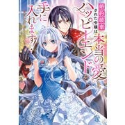 婚約破棄された令嬢は本当の愛とハッピーエンドを手に入れます！アンソロジーコミック（KADOKAWA） [電子書籍]