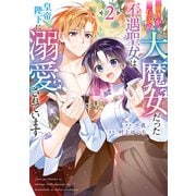 前世が伝説の大魔女だった不遇聖女は皇帝陛下に溺愛されています（2）（KADOKAWA） [電子書籍]