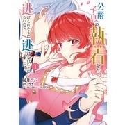 公爵子息の執着から逃げられそうにないので、逃げないことにしました 1（KADOKAWA） [電子書籍]