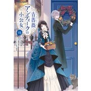 青薔薇アンティークの小公女7（KADOKAWA） [電子書籍]