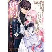 夜会で「適当に」ハンカチを渡しただけなのに、騎士様から婚約を迫られています 1（KADOKAWA） [電子書籍]