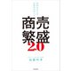 商売繁盛2.0 文化をまもるお金のデザイン（KADOKAWA） [電子書籍]