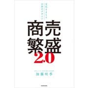 商売繁盛2.0 文化をまもるお金のデザイン（KADOKAWA） [電子書籍]