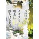 イオラと地上に散らばる光（KADOKAWA） [電子書籍]