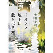 イオラと地上に散らばる光（KADOKAWA） [電子書籍]