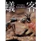 蟻客 アリと共に生きる虫たち（KADOKAWA） [電子書籍]