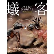 蟻客 アリと共に生きる虫たち（KADOKAWA） [電子書籍]