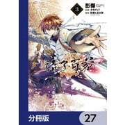 諸子百苑【分冊版】 27（KADOKAWA） [電子書籍]