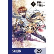 諸子百苑【分冊版】 29（KADOKAWA） [電子書籍]