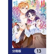 前世が伝説の大魔女だった不遇聖女は皇帝陛下に溺愛されています【分冊版】 13（KADOKAWA） [電子書籍]