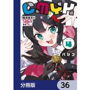 CMYK 鮫田和王は厨二病が治せない【分冊版】 36（KADOKAWA） [電子書籍]