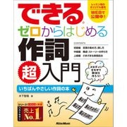 できる ゼロからはじめる作詞 超入門（リットーミュージック） [電子書籍]