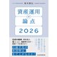 資産運用の論点2026（日経BP社） [電子書籍]