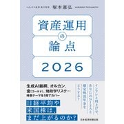 資産運用の論点2026（日経BP社） [電子書籍]