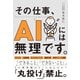 その仕事、AIには無理です。（日経BP社） [電子書籍]