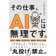 その仕事、AIには無理です。（日経BP社） [電子書籍]