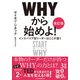 WHYから始めよ！（改訂版） インスパイア型リーダーはここが違う（日経BP社） [電子書籍]