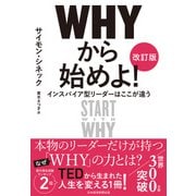 WHYから始めよ！（改訂版） インスパイア型リーダーはここが違う（日経BP社） [電子書籍]