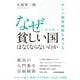 なぜ貧しい国はなくならないのか（第3版） 正しい開発戦略を考える（日経BP社） [電子書籍]
