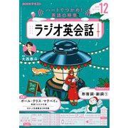 ＮＨＫラジオ ラジオ英会話 2025年12月号（NHK出版） [電子書籍]