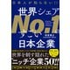 日本人が知らない？ 世界シェアNo.1のすごい日本企業（プレジデント社） [電子書籍]