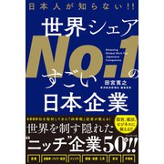 日本人が知らない？ 世界シェアNo.1のすごい日本企業（プレジデント社） [電子書籍]