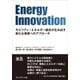Energy Innovation――モビリティ×エネルギー融合が生み出す新たな事業へのアプローチ（プレジデント社） [電子書籍]