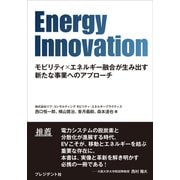 Energy Innovation――モビリティ×エネルギー融合が生み出す新たな事業へのアプローチ（プレジデント社） [電子書籍]