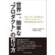 世界一、簡単な“プロダクト”の作り方――「考え、作り、売り続ける」。このサイクルによって、事業の創造を成し遂げる！（プレジデント社） [電子書籍]