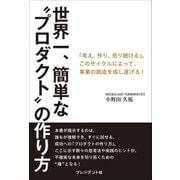 世界一、簡単な“プロダクト”の作り方――「考え、作り、売り続ける」。このサイクルによって、事業の創造を成し遂げる！（プレジデント社） [電子書籍]