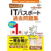 かんたん合格ITパスポート過去問題集 令和8年度春期（インプレス） [電子書籍]