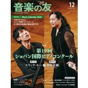 音楽の友 2025年12月号（音楽之友社） [電子書籍]