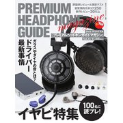 プレミアムヘッドホンガイドマガジン vol.23（音元出版） [電子書籍]