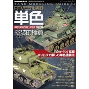 艦船模型スペシャル別冊 タンクモデリングガイド14（モデルアート社） [電子書籍]