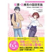看護・医療系の国語常識 改訂版 専門学校～4年制大学受験用（学研） [電子書籍]