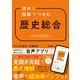 流れと図解でつかむ 歴史総合（学研） [電子書籍]