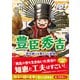 やさしく読める ビジュアル伝記 豊臣秀吉（学研） [電子書籍]
