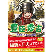 やさしく読める ビジュアル伝記 豊臣秀吉（学研） [電子書籍]