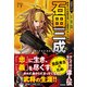 石田三成 秀吉への忠義を貫いた西軍の中心人物（学研） [電子書籍]