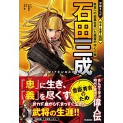 石田三成 秀吉への忠義を貫いた西軍の中心人物（学研） [電子書籍]
