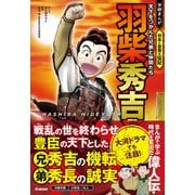 羽柴秀吉 天下をつかんだ兄弟と仲間たち（学研） [電子書籍]