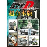【期間限定閲覧 無料お試し版 2025年11月27日まで】頭文字D 超合本版（1）（講談社） [電子書籍]