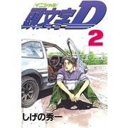 【期間限定閲覧 無料お試し版 2025年11月27日まで】頭文字D（2）（講談社） [電子書籍]