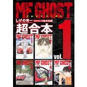 【期間限定閲覧 無料お試し版 2025年11月27日まで】MFゴースト 超合本版（1）（講談社） [電子書籍]
