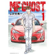 【期間限定閲覧 無料お試し版 2025年11月27日まで】MFゴースト（1）（講談社） [電子書籍]