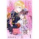【期間限定閲覧 無料お試し版 2025年11月27日まで】眠れない騎士団長との添い寝を頼まれましたが、これって溺愛のはじまりですか？ 分冊版（1）（講談社） [電子書籍]