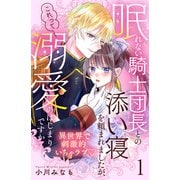 【期間限定閲覧 無料お試し版 2025年11月27日まで】眠れない騎士団長との添い寝を頼まれましたが、これって溺愛のはじまりですか？ 分冊版（1）（講談社） [電子書籍]