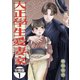 【期間限定閲覧 無料お試し版 2025年11月27日まで】大正學生愛妻家 分冊版（1）（講談社） [電子書籍]