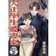 【期間限定閲覧 無料お試し版 2025年11月27日まで】大正學生愛妻家 分冊版（2）（講談社） [電子書籍]