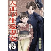 【期間限定閲覧 無料お試し版 2025年11月27日まで】大正學生愛妻家 分冊版（2）（講談社） [電子書籍]